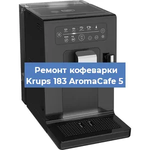 Чистка кофемашины Krups 183 AromaCafe 5 от накипи в Воронеже